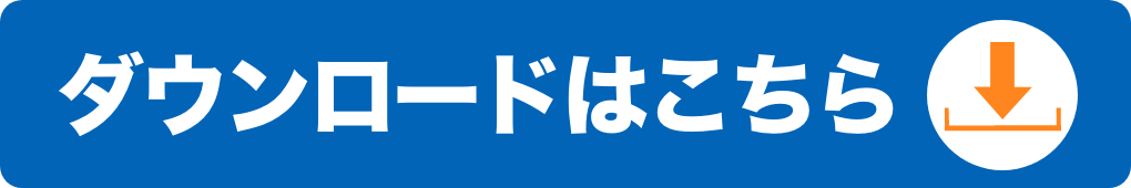 ダウンロードはこちら